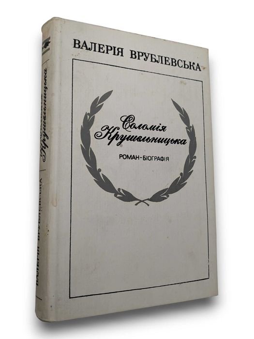 В. Врублевская. Соломия Крушельницкая