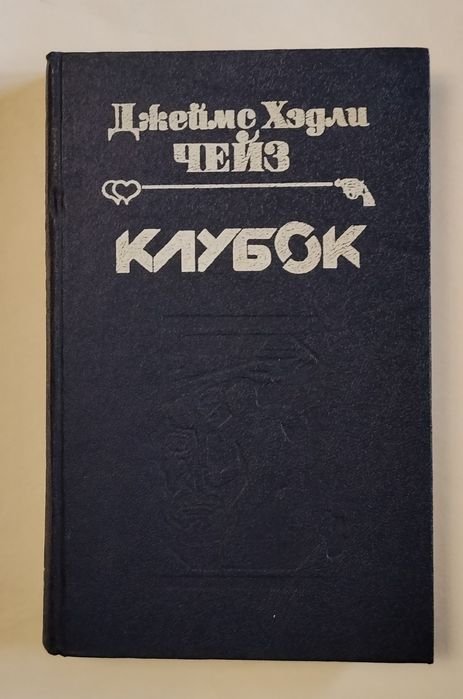 Д.Х. Чейз. Клубок