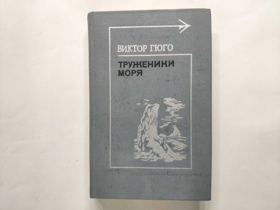 В. Гюго. Труженики моря