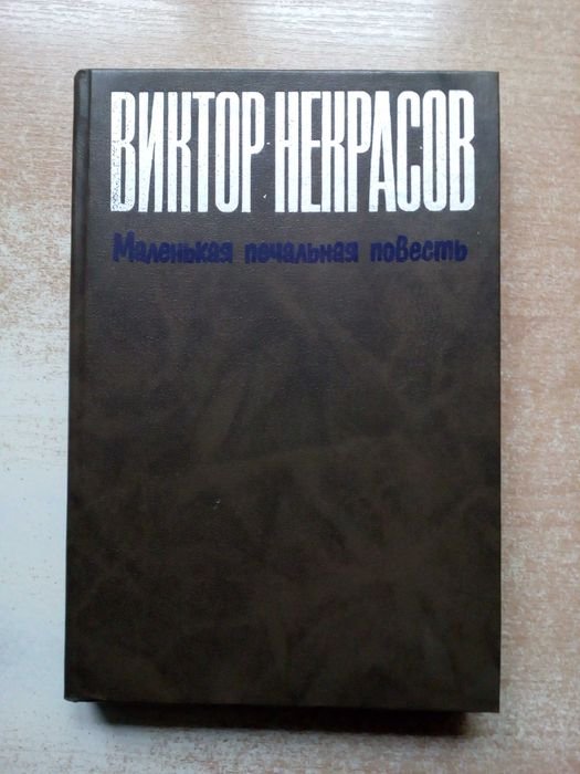 В. Некрасов. Маленькая печальная повесть