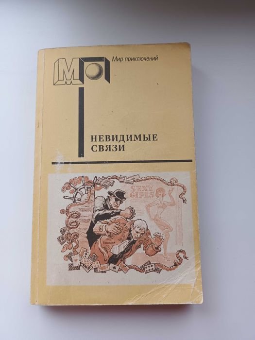 Невидимые связи