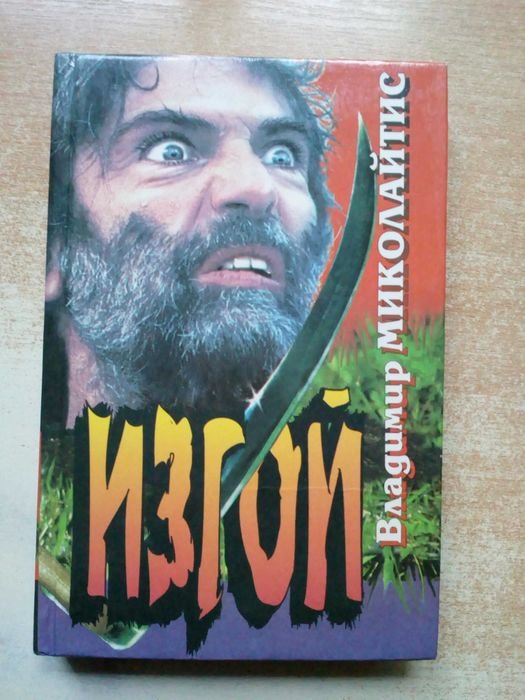 Миколайтис. Изгой