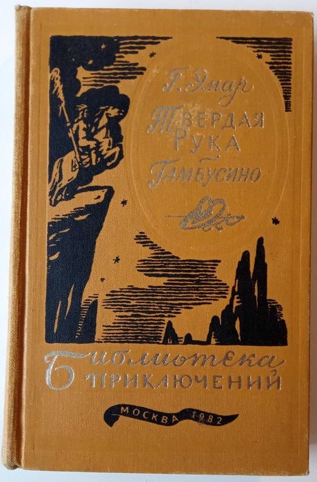 Г. Эмар. Твёрдая рука / Гамбусино