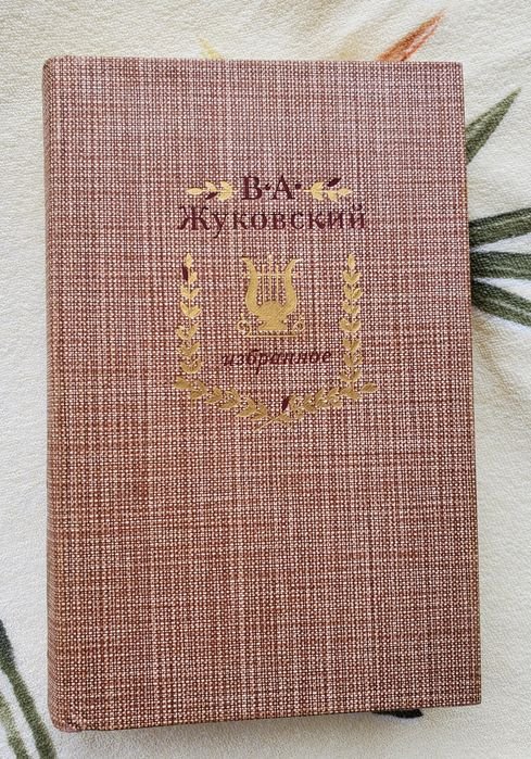 В.Я. Жуковский. Избранное