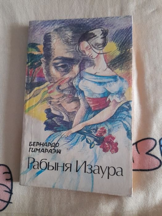 Б. Гимараэш. Рабыня Изаура