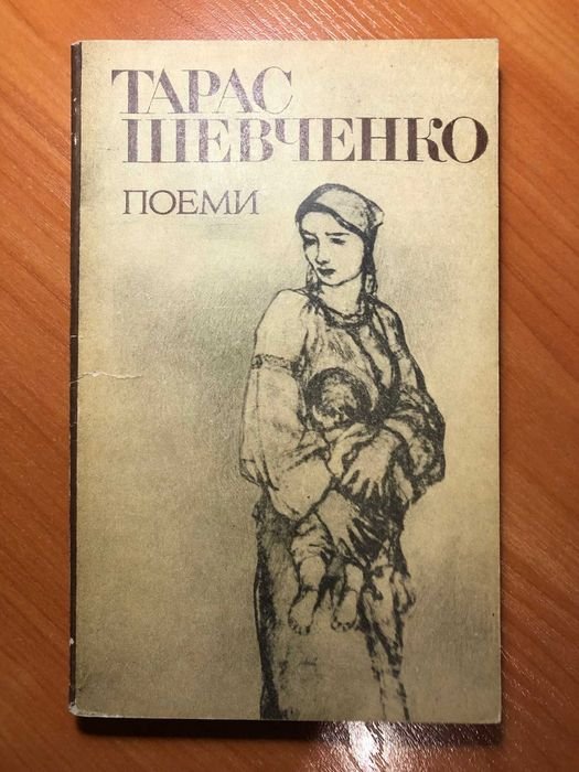 Т. Г. Шевченко. Поеми