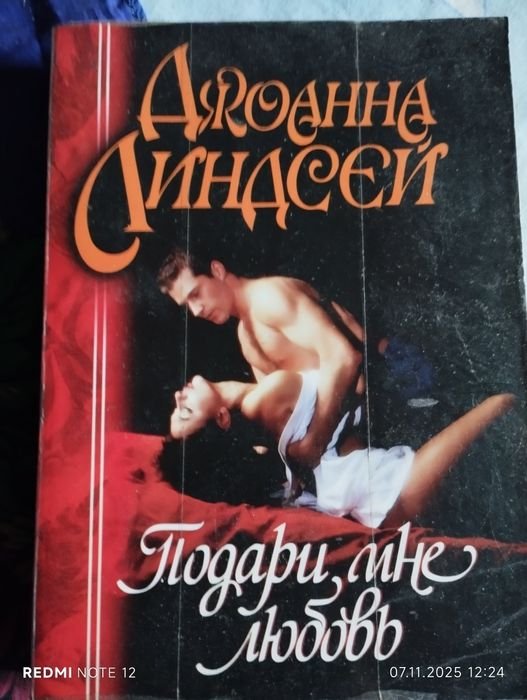 Д.Л. Линдсей. Подари мне любовь