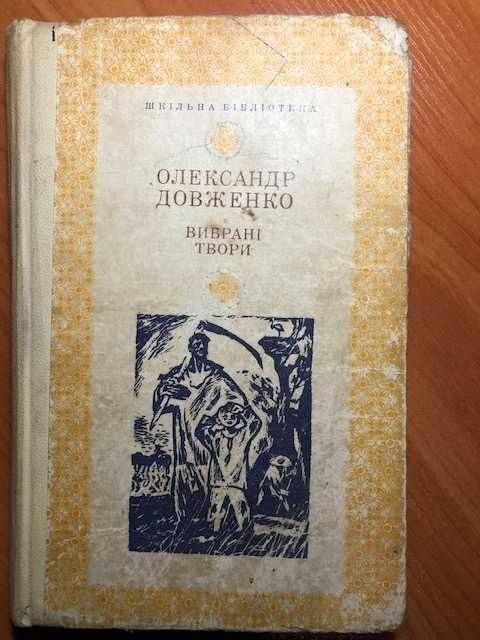 О. Довженко. Выбранные произведения