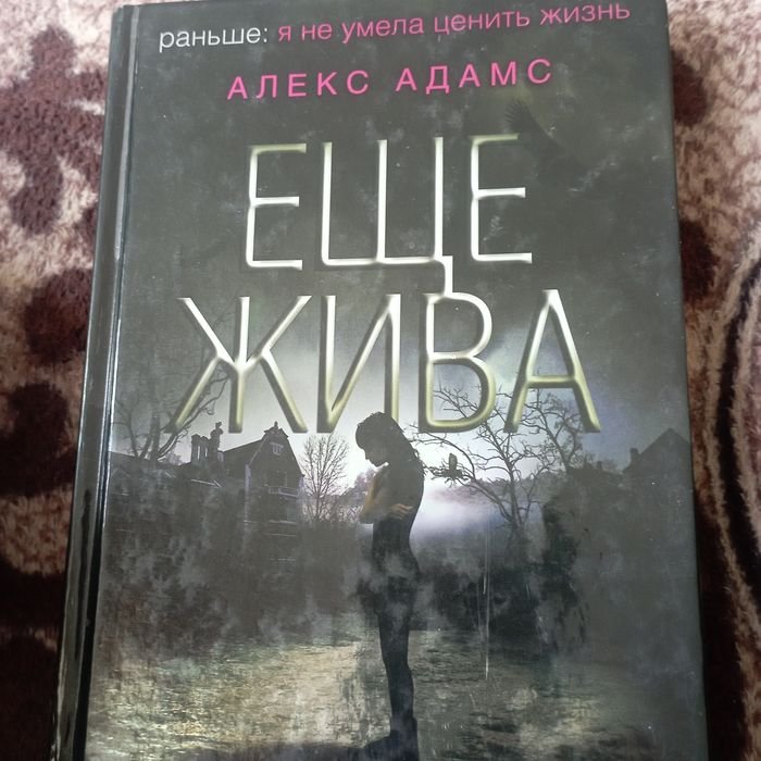 А. Адамс. Еще жива