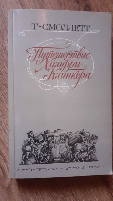 Т. Смоллетт. Путешествие Хамфри Клинкера