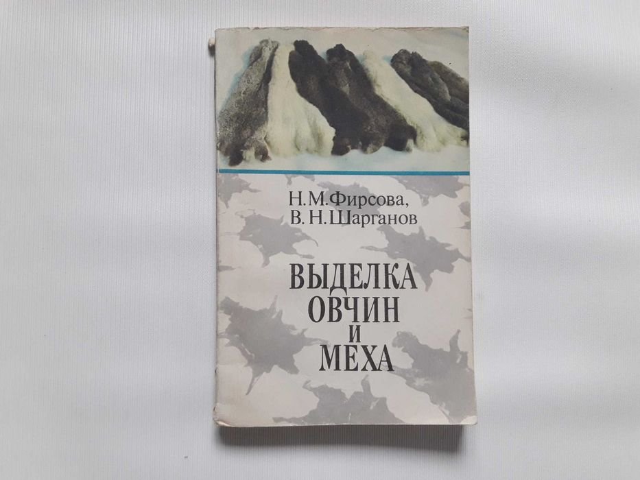 Н.М. Фирсова, В.Н. Шарганов. Выделка овчин и меха