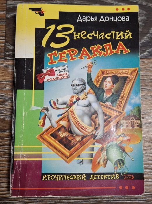 Д. Донцова. 13 несчастий Геракла