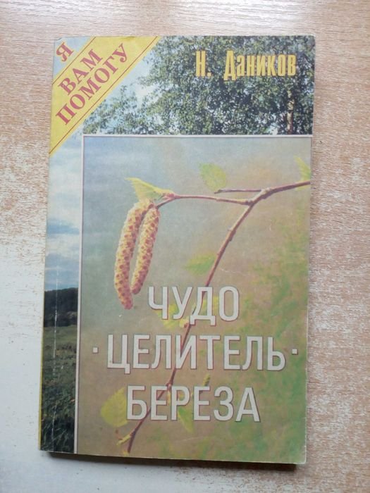 Д. Даников. Чудо целительберёза