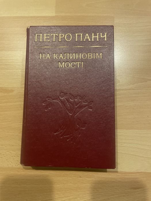 П. Панч. На калиновом мосту