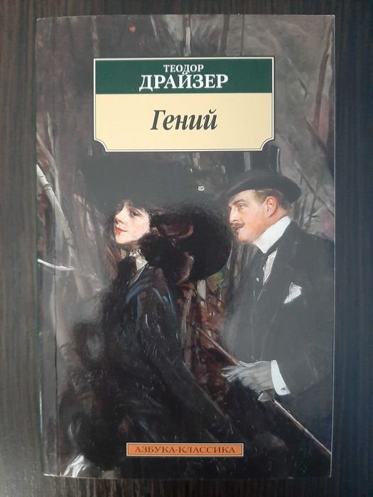 Т. Драйзер. Гений