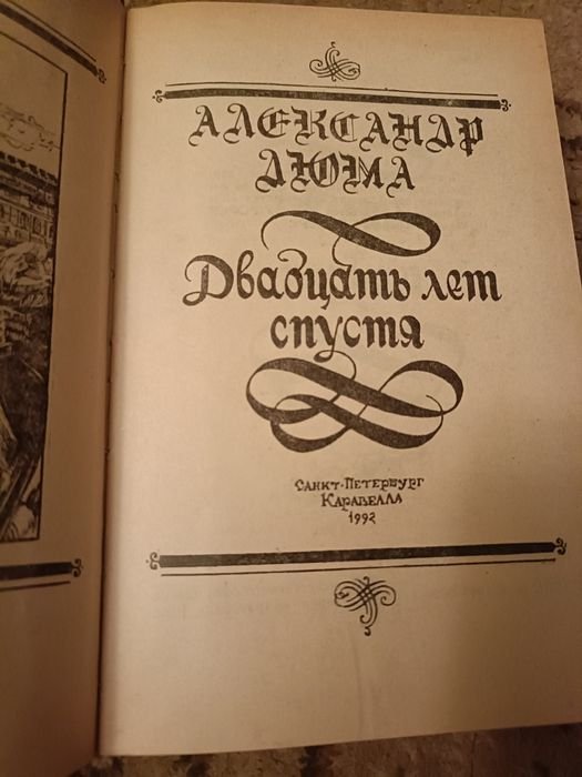 О. Дюма. Двадцать лет спустя