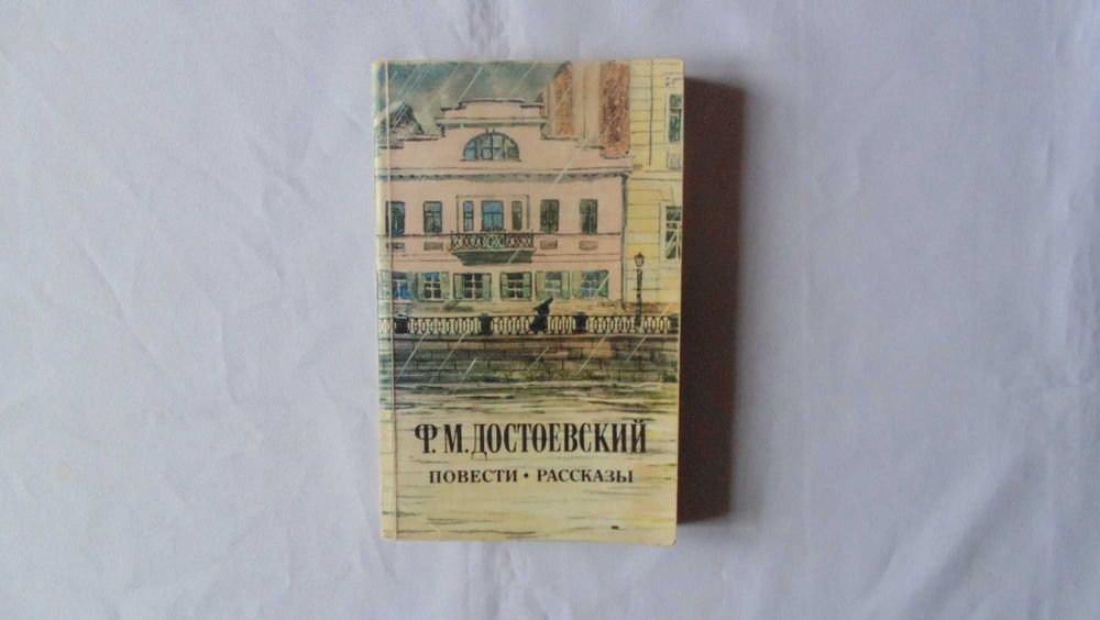Ф.М. Достоевский. Повести. Рассказы