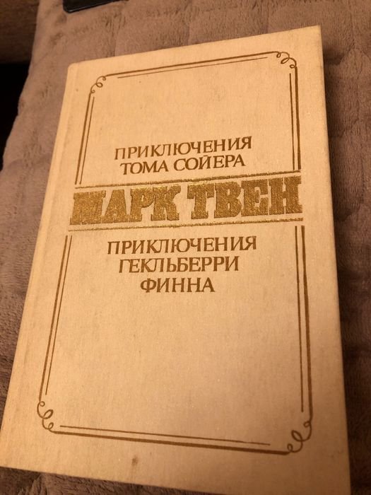 М. Твен. Приключения Тома Сойера и приключения Гекльберри Фина