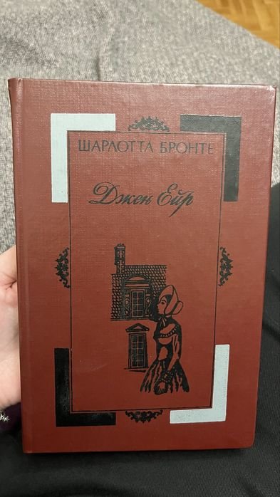 Шарлотта Бронте. Джен Эйр