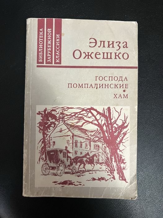 Э. Ожешко. Господа Помпалинские. Хам