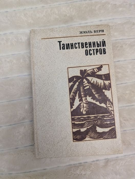 Жюль Верн. Таинственный остров