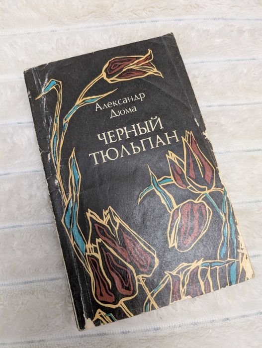А. Дюма. Черный тюльпан