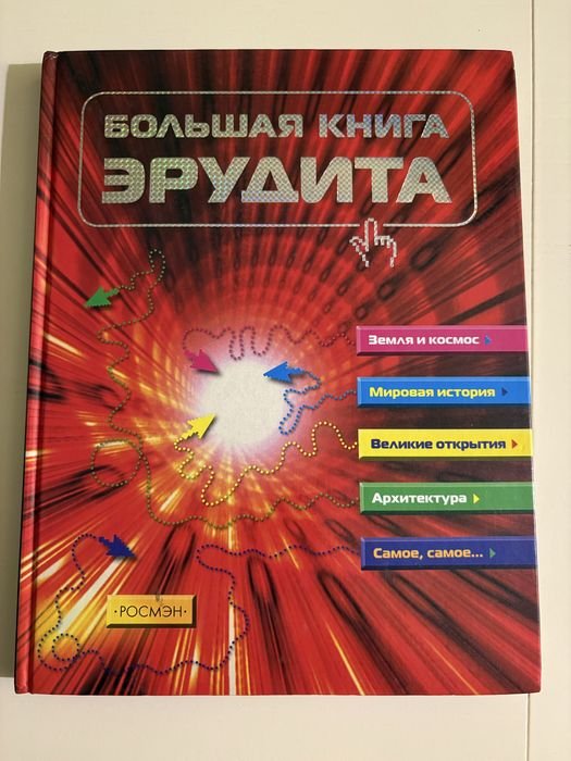 Большая книга эрудита