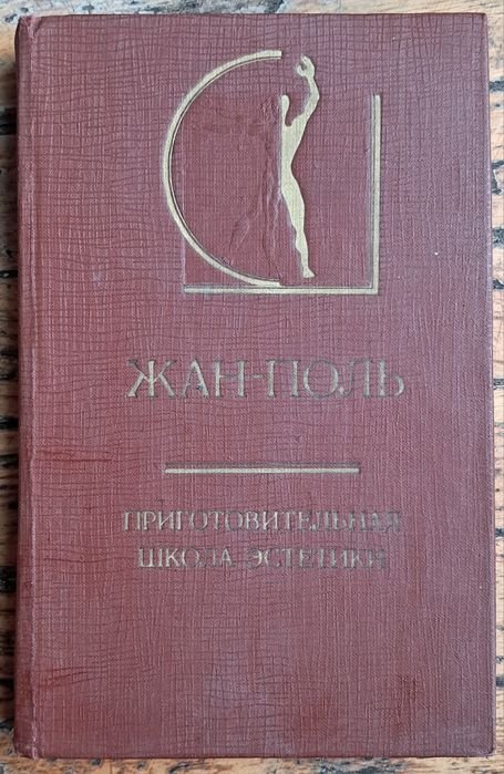 Ж.П. Рихтер. Приготовительная школа эстетики