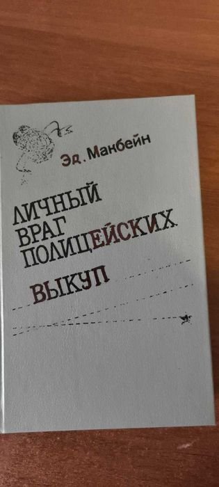 Э. Макбейн. Личный враг полицейских. Выкуп