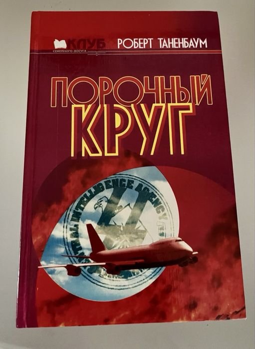 Р. Таненбаум. Порочный круг