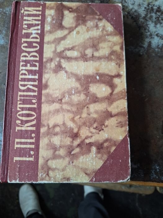 И. П. Котляревский. Творения