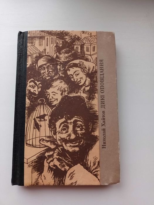 Н. Хайтов. Дикие рассказы