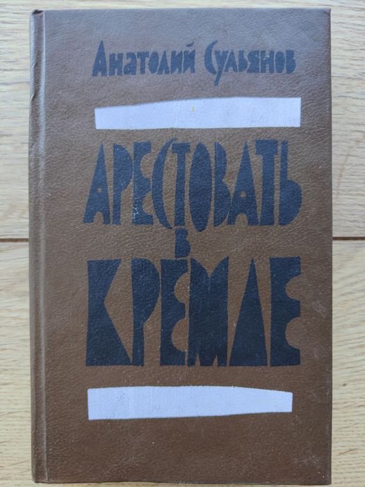 А. Сульянов. Арестовать в кремле