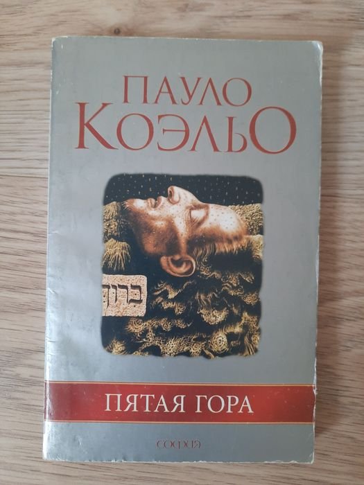 П. Коэльо. Пятая гора
