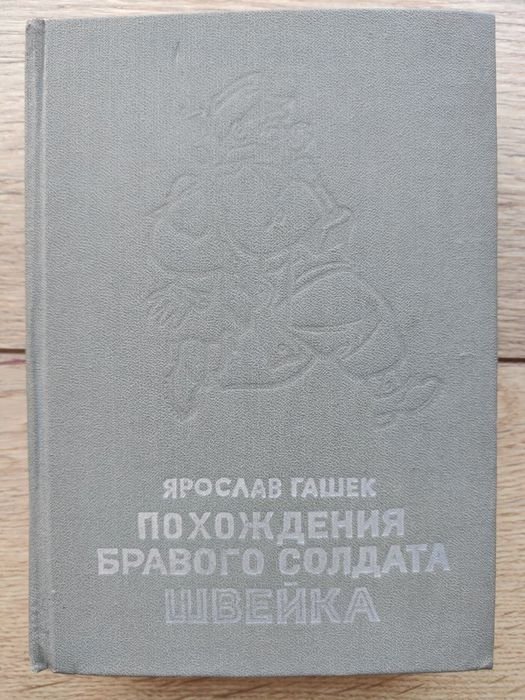 Я. Гашек. Похождения бравого солдата Швейка
