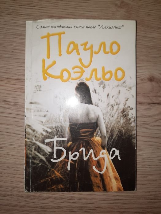 П. Коэльо. Брида