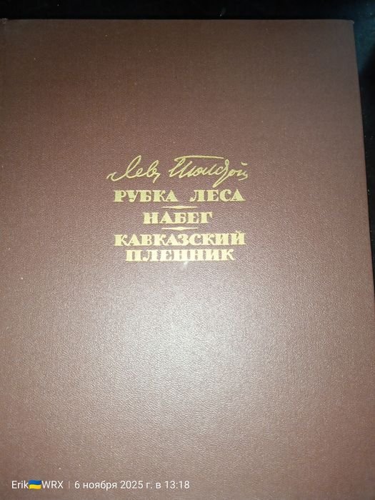 Л.Н. Толстой. Рубка леса, Набег, Кавказский пленник