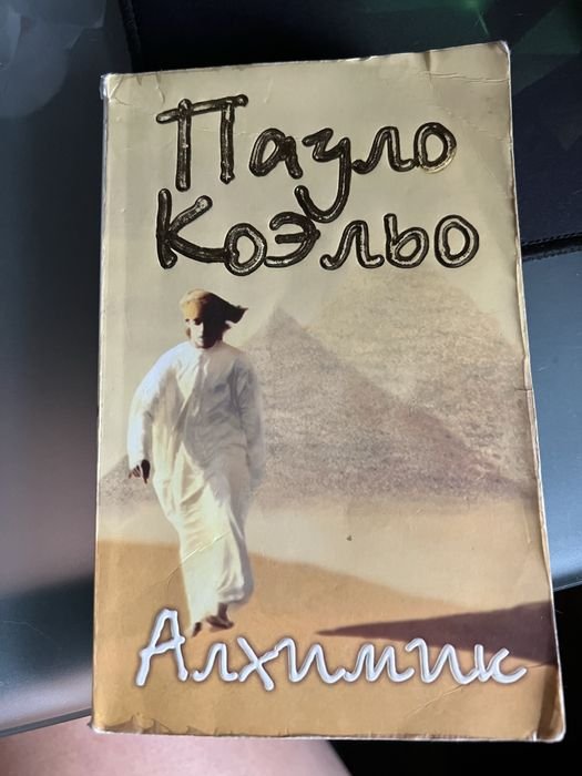 П. Коэльо. Алхимик