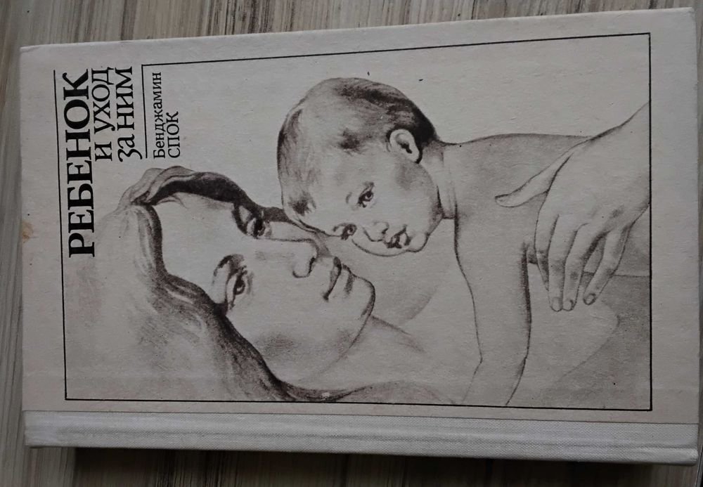 Б. Спок. Ребенок и уход за ним