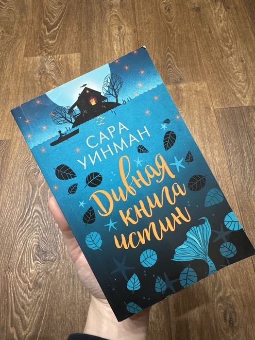 С. Уинман. Дивная книга истин