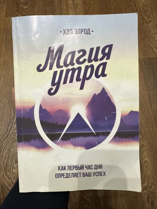 Х. Елрод. Магия утра