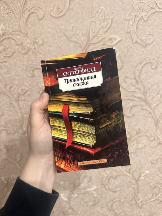 Д. Сеттерфилд. Тринадцатая сказка