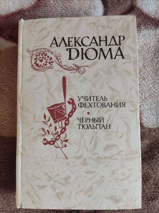 А. Дюма. Учитель фехтования, черный тюльпан