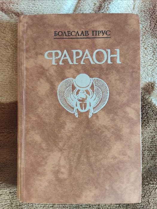 Б. Прус. Фараон