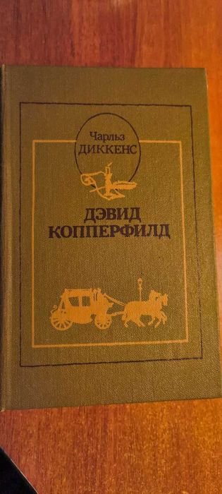 Ч. Диккенс. Дэвид Копперфилд