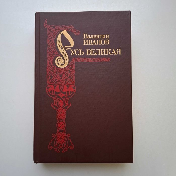В. И. Иванов. Русь Великая