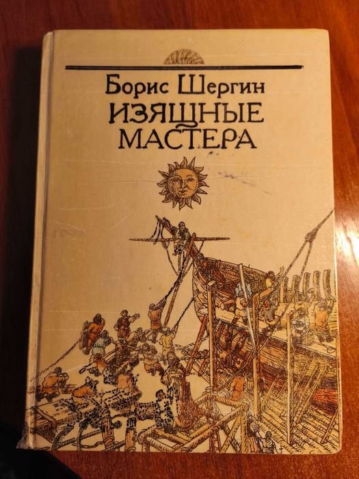 Б. Шергин. Изящные мастера