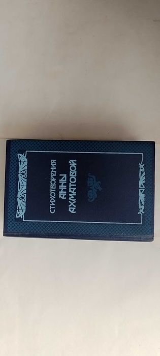А.А. Ахматова. Стихотворения
