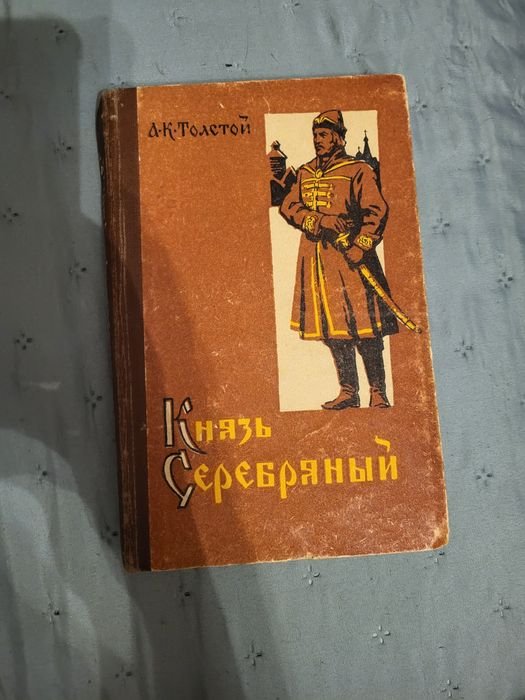 А.К. Толстой. Князь Серебряный