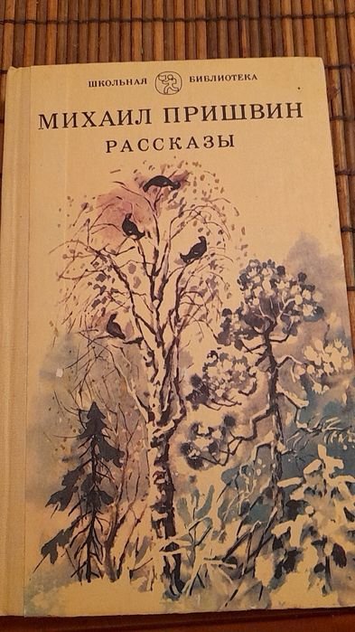 М. М. Пришвин. Рассказы